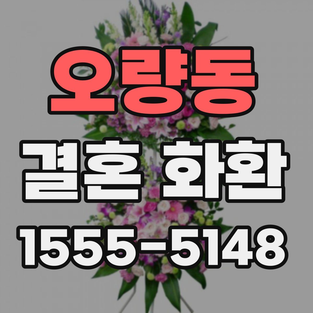 오량동 결혼 화환