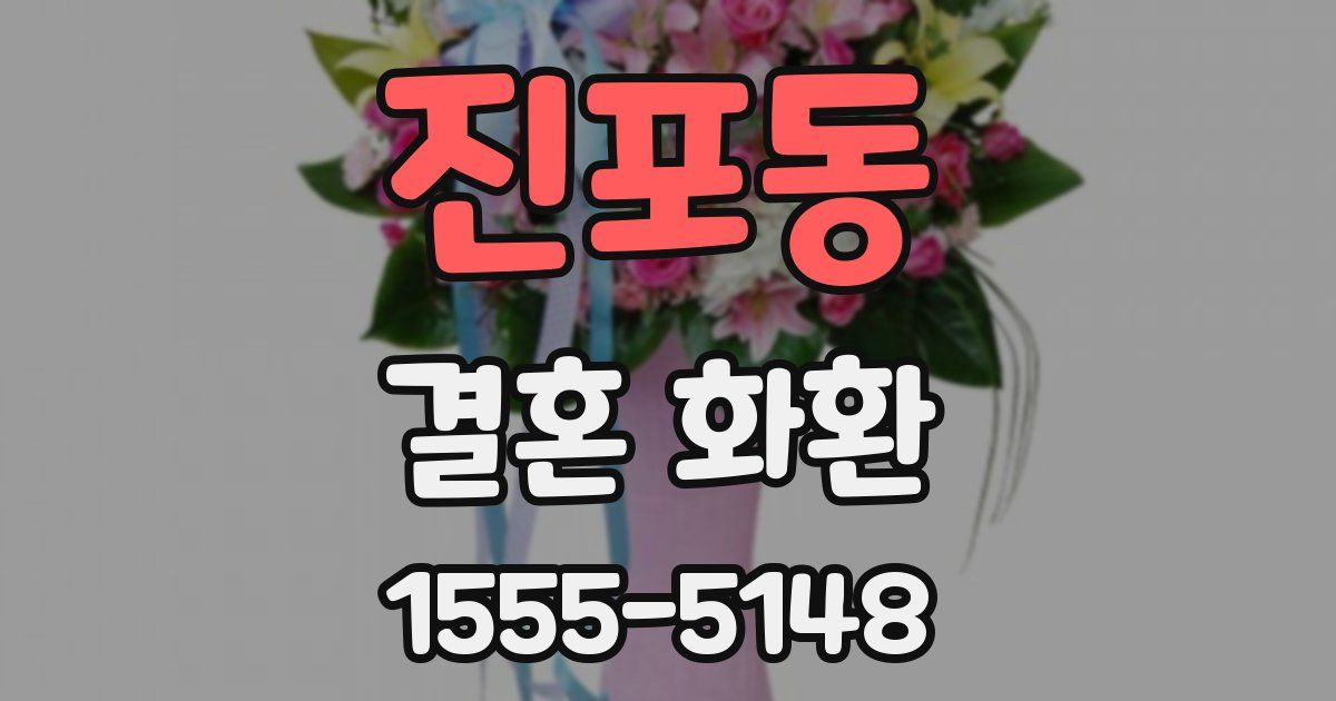 진포동 결혼 화환