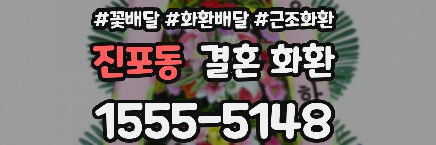 진포동 결혼 화환