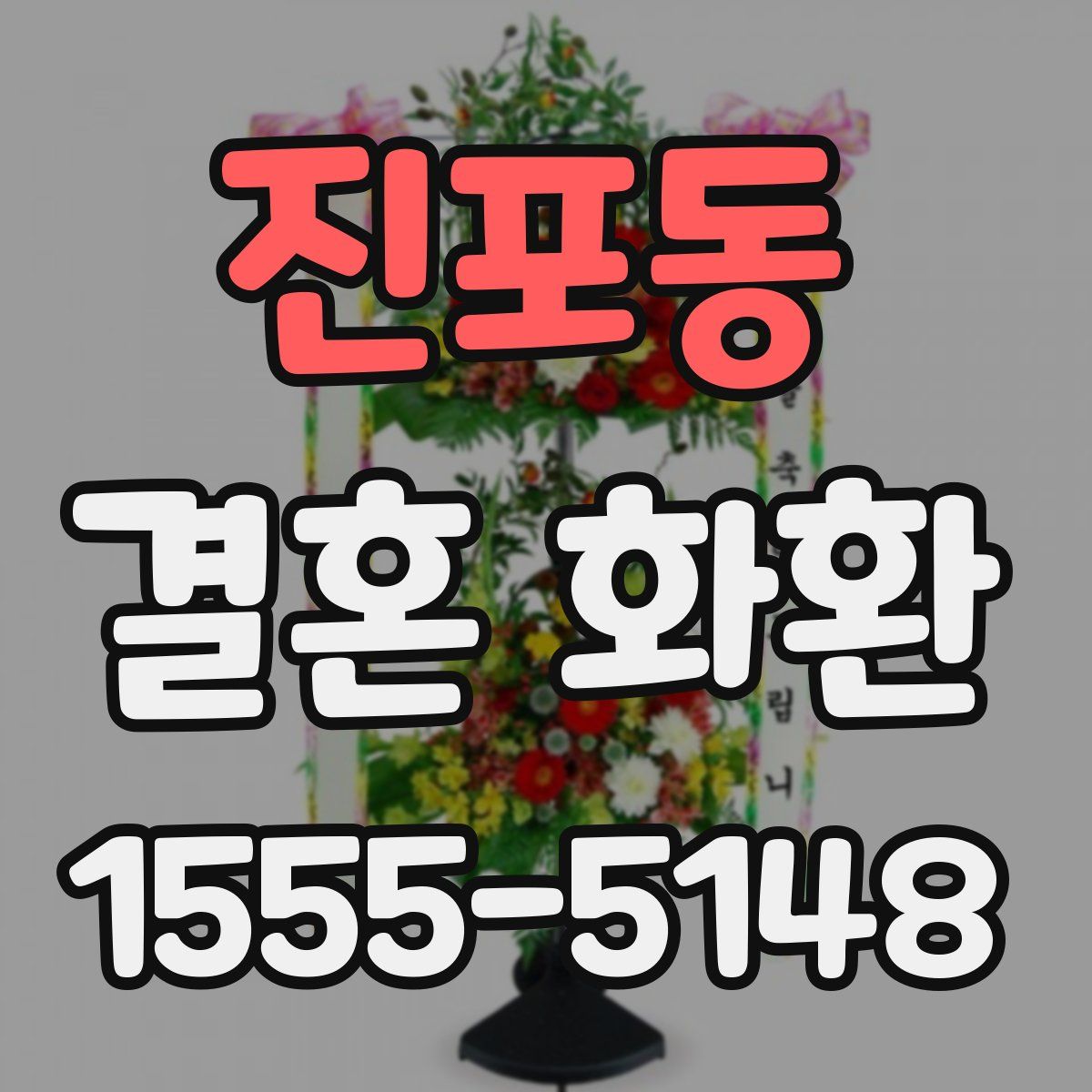 진포동 결혼 화환