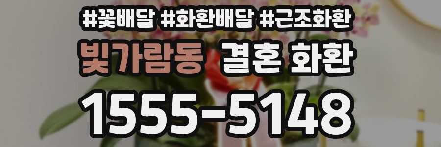 빛가람동 결혼 화환