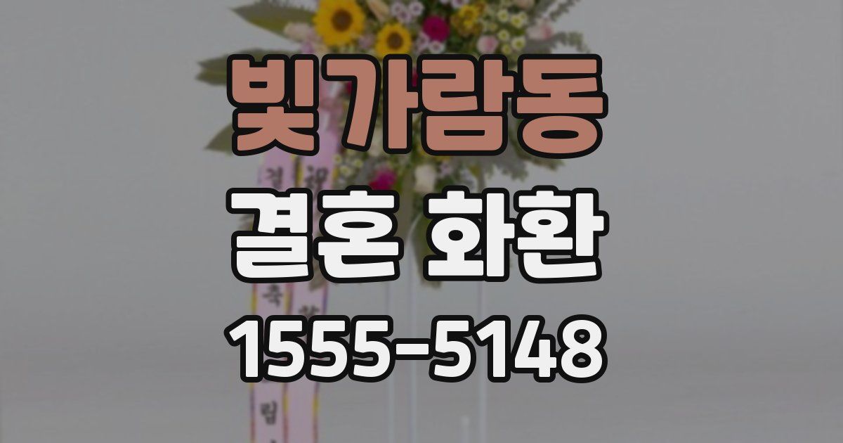 빛가람동 결혼 화환
