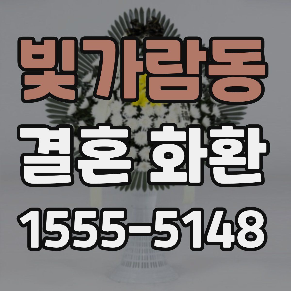 빛가람동 결혼 화환