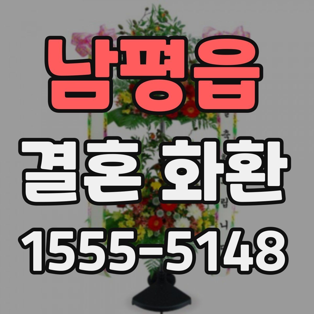 남평읍 결혼 화환 배송 시간 조율이 중요한 이유