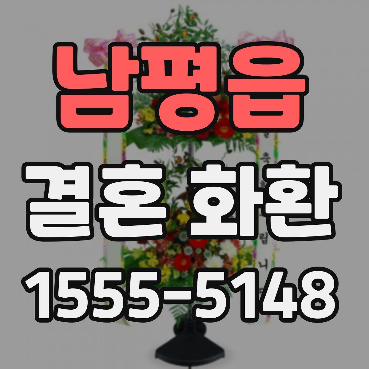 남평읍 결혼 화환