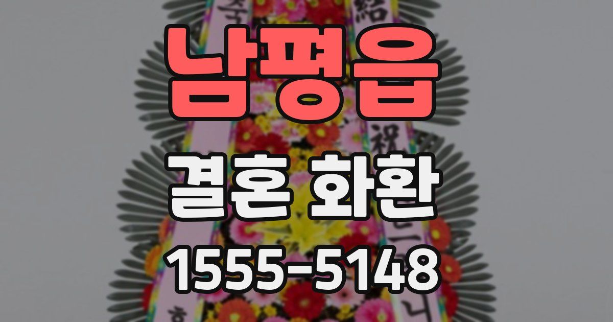 남평읍 결혼 화환