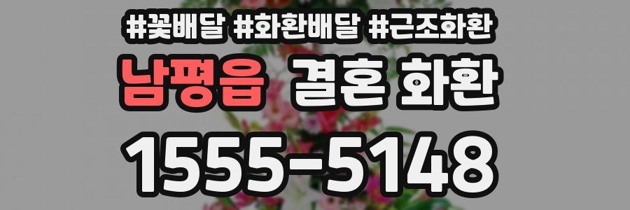 남평읍 결혼 화환