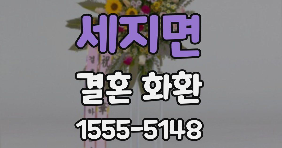 세지면 결혼 화환