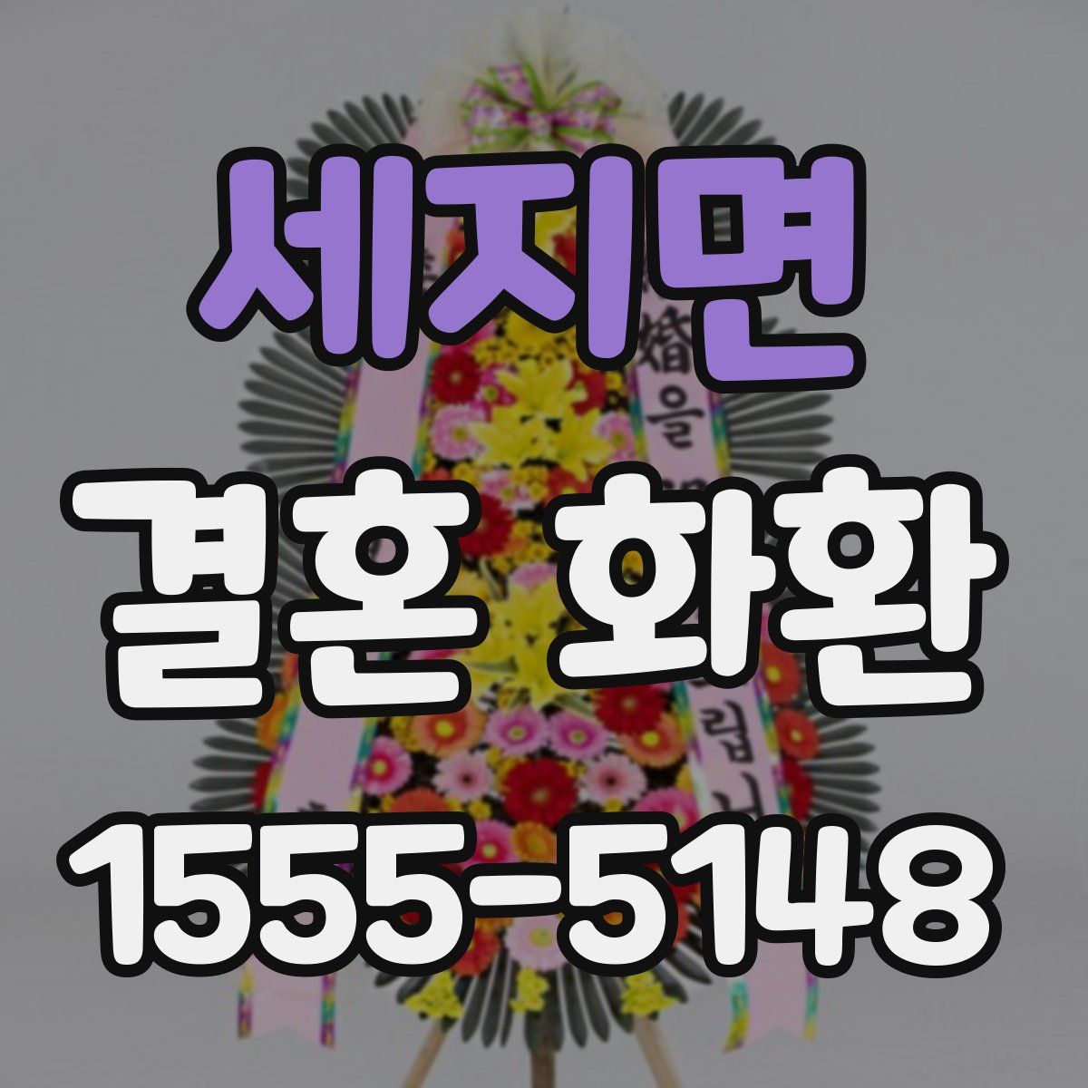 세지면 결혼 화환