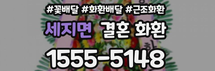 세지면 결혼 화환