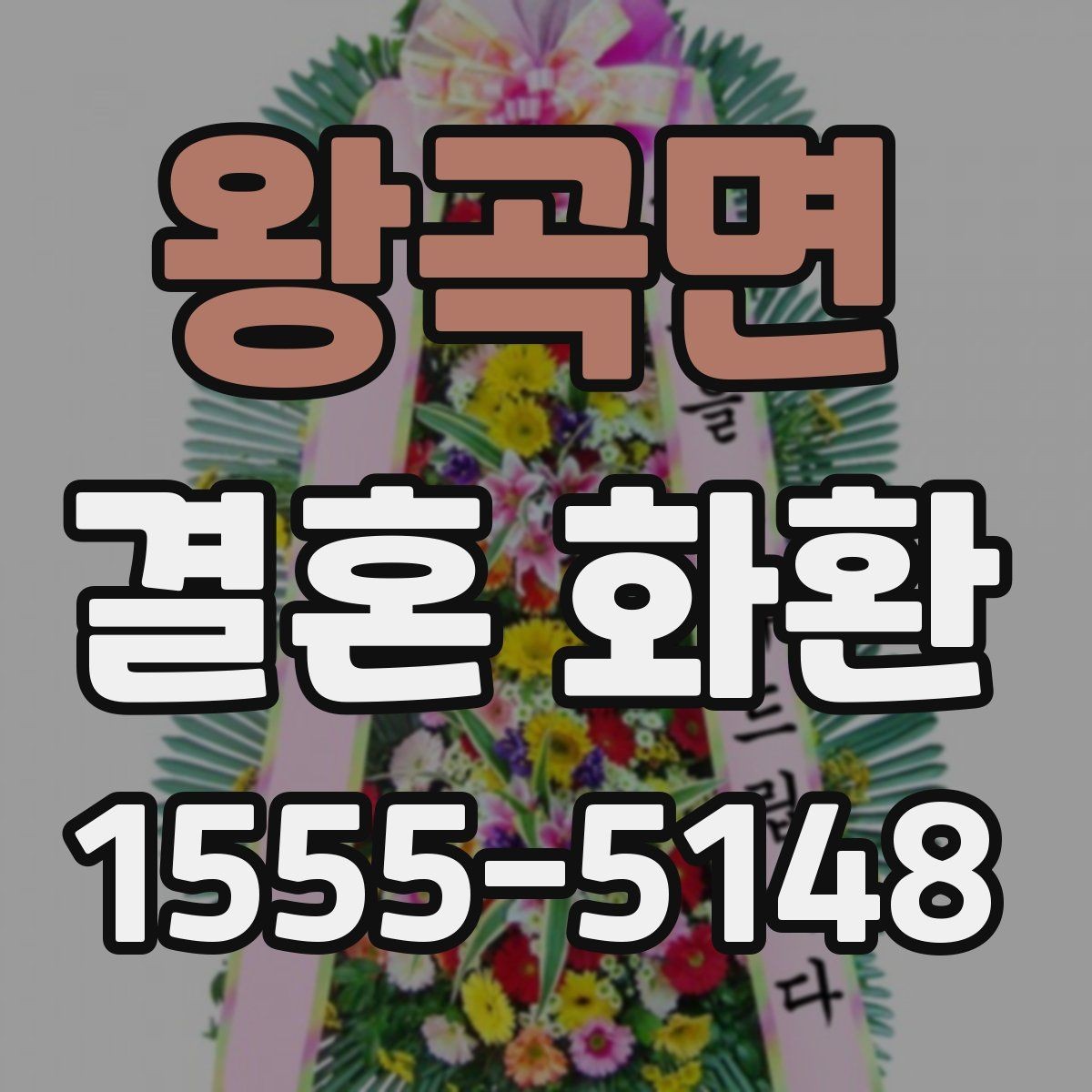 왕곡면 결혼 화환 주문 수량을 정하는 기준