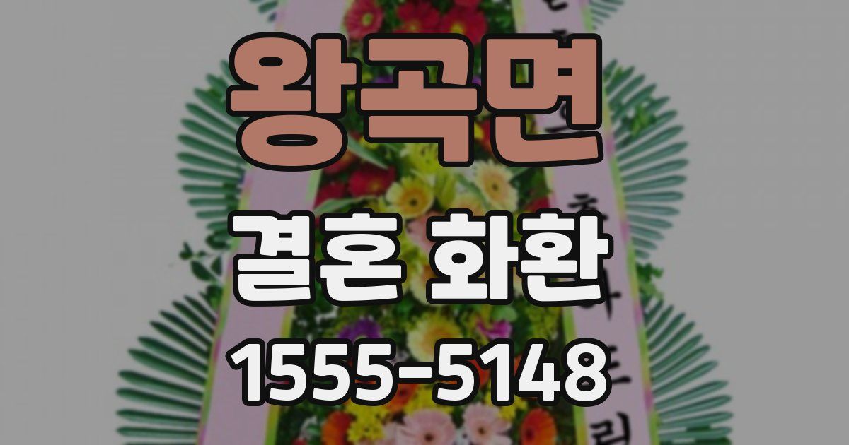 왕곡면 결혼 화환