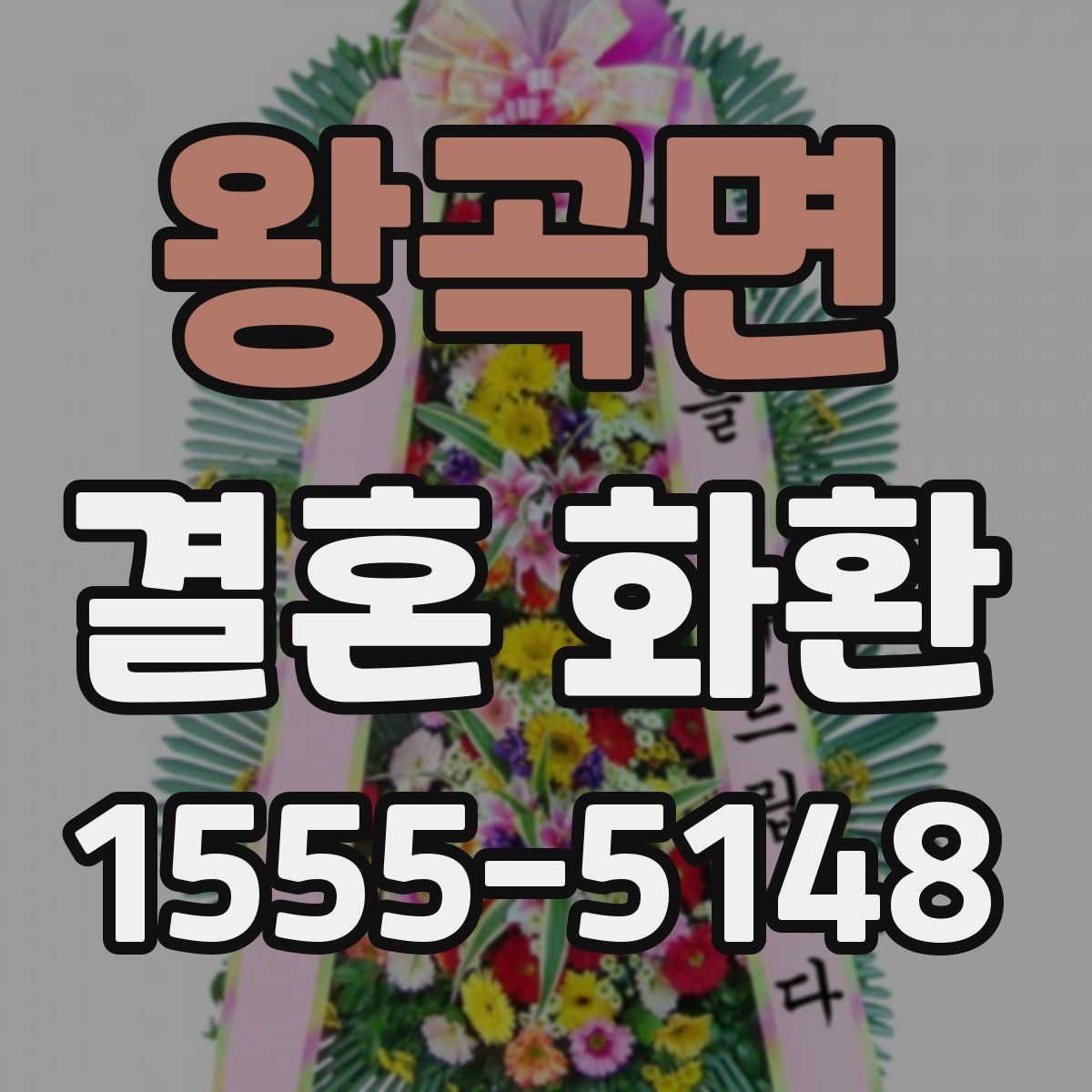 왕곡면 결혼 화환