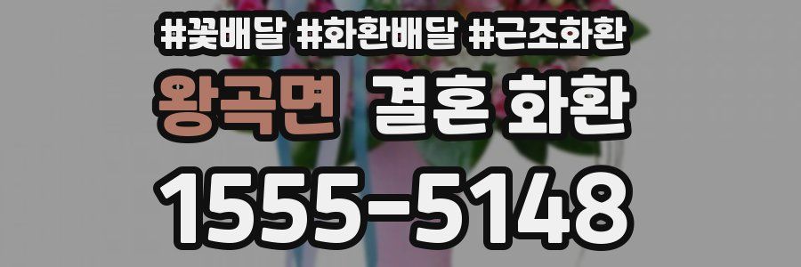 왕곡면 결혼 화환
