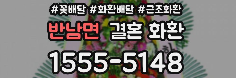 반남면 결혼 화환