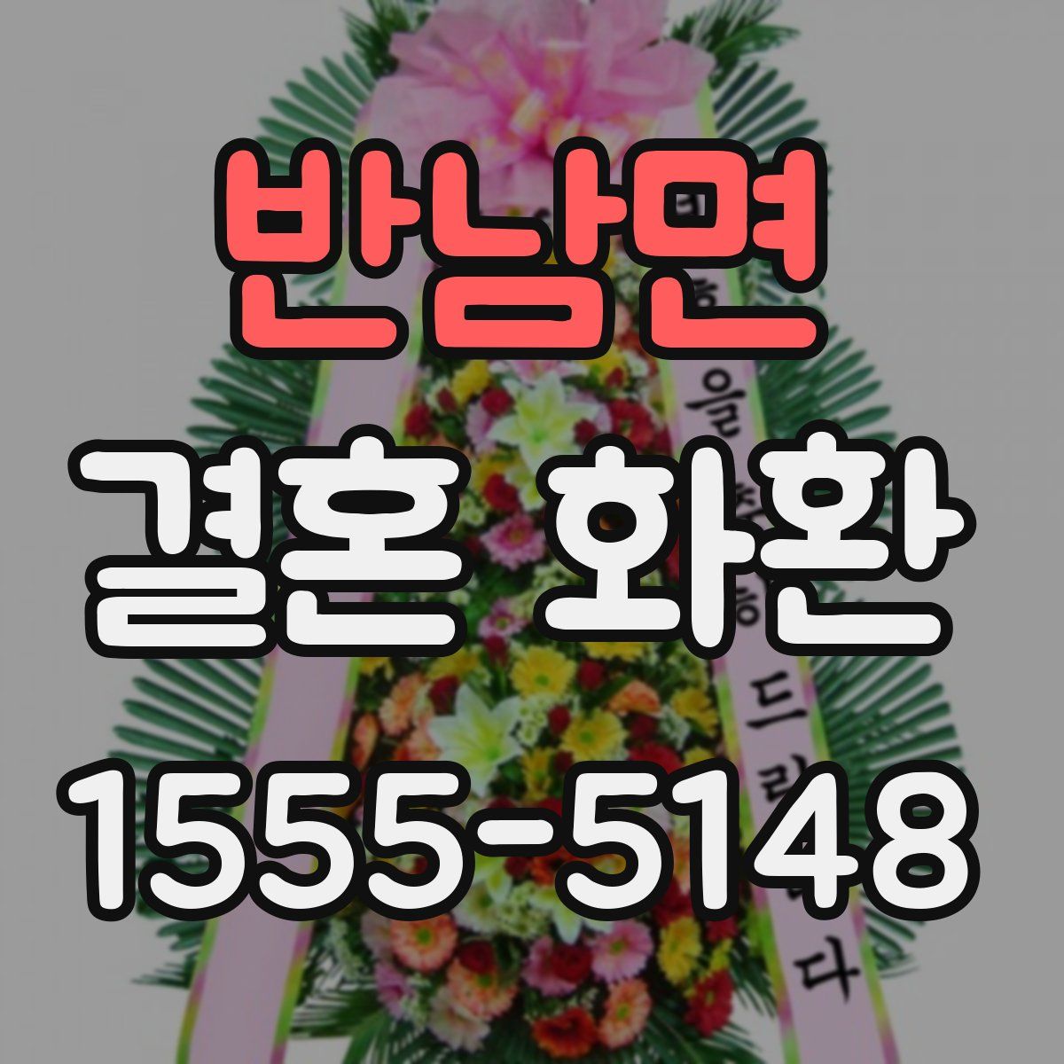 반남면 결혼 화환