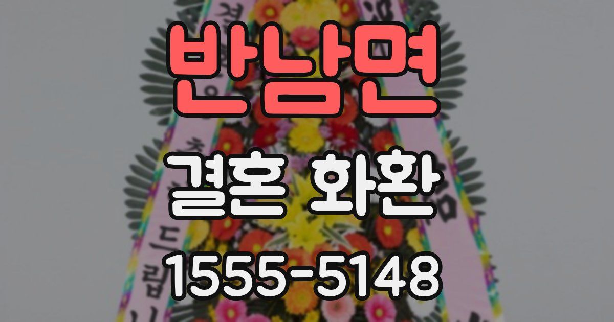 반남면 결혼 화환