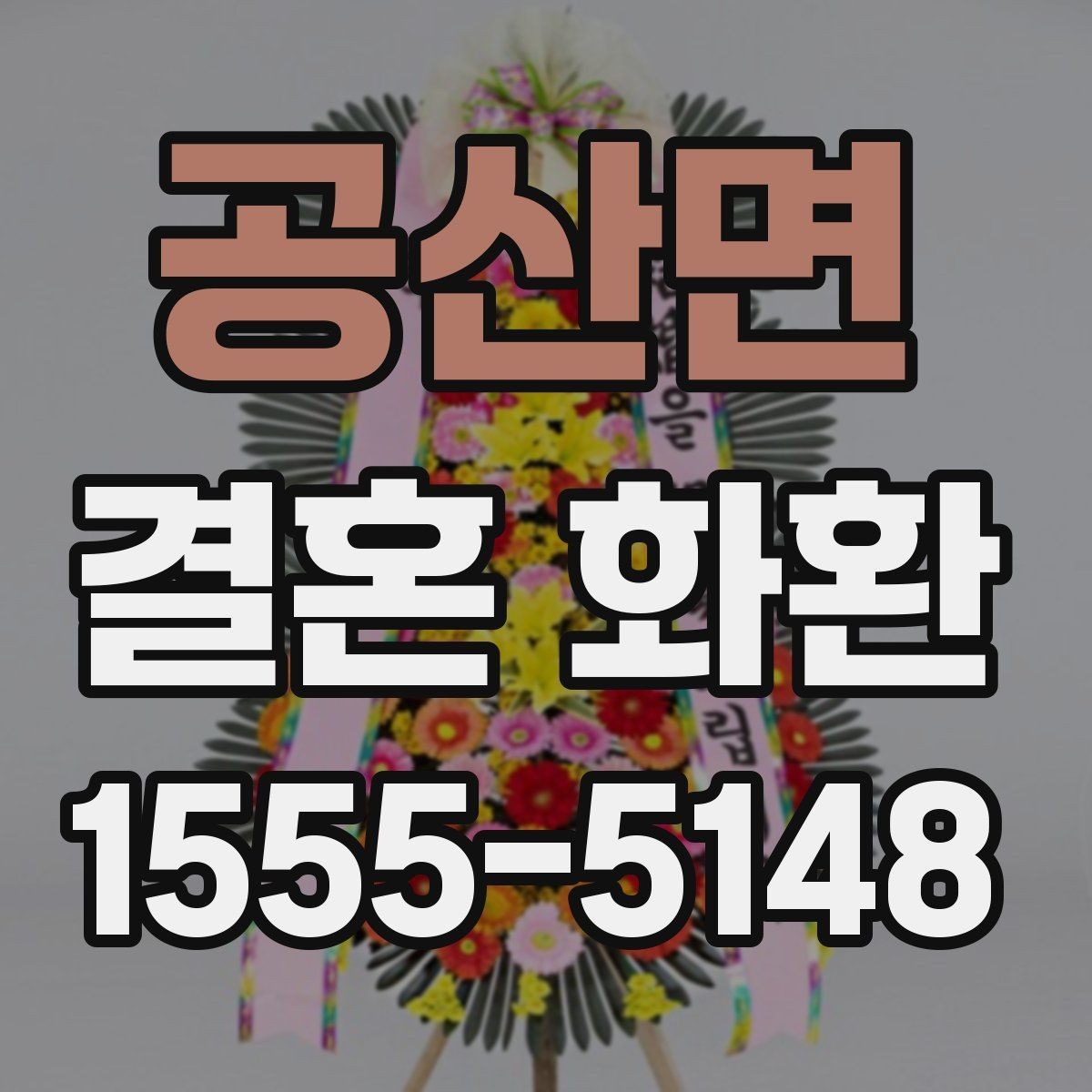 공산면 결혼 화환 받는 분을 위한 배려 있는 선택
