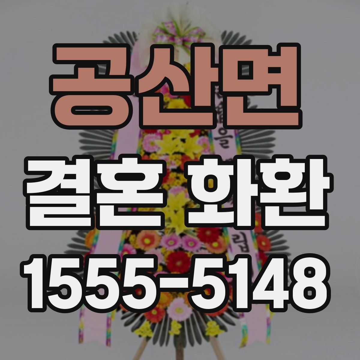 공산면 결혼 화환