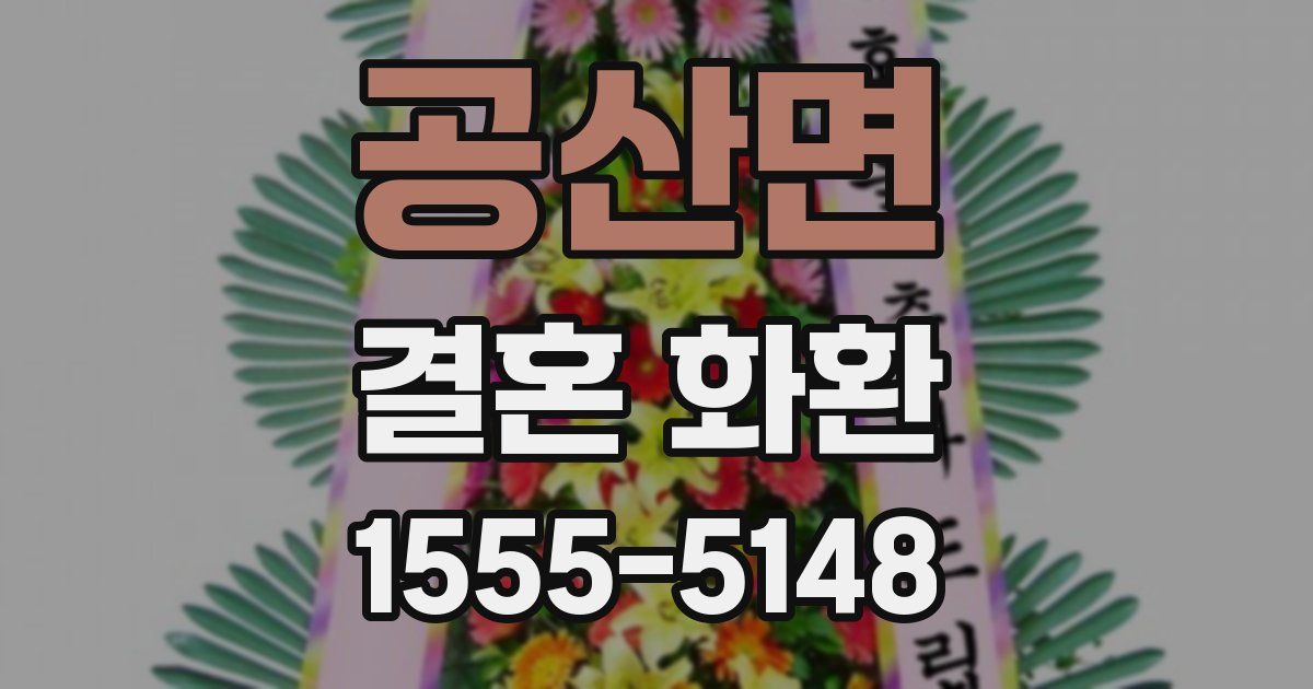 공산면 결혼 화환
