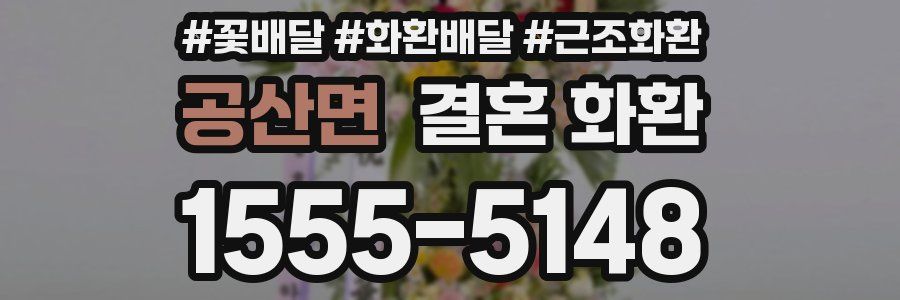 공산면 결혼 화환