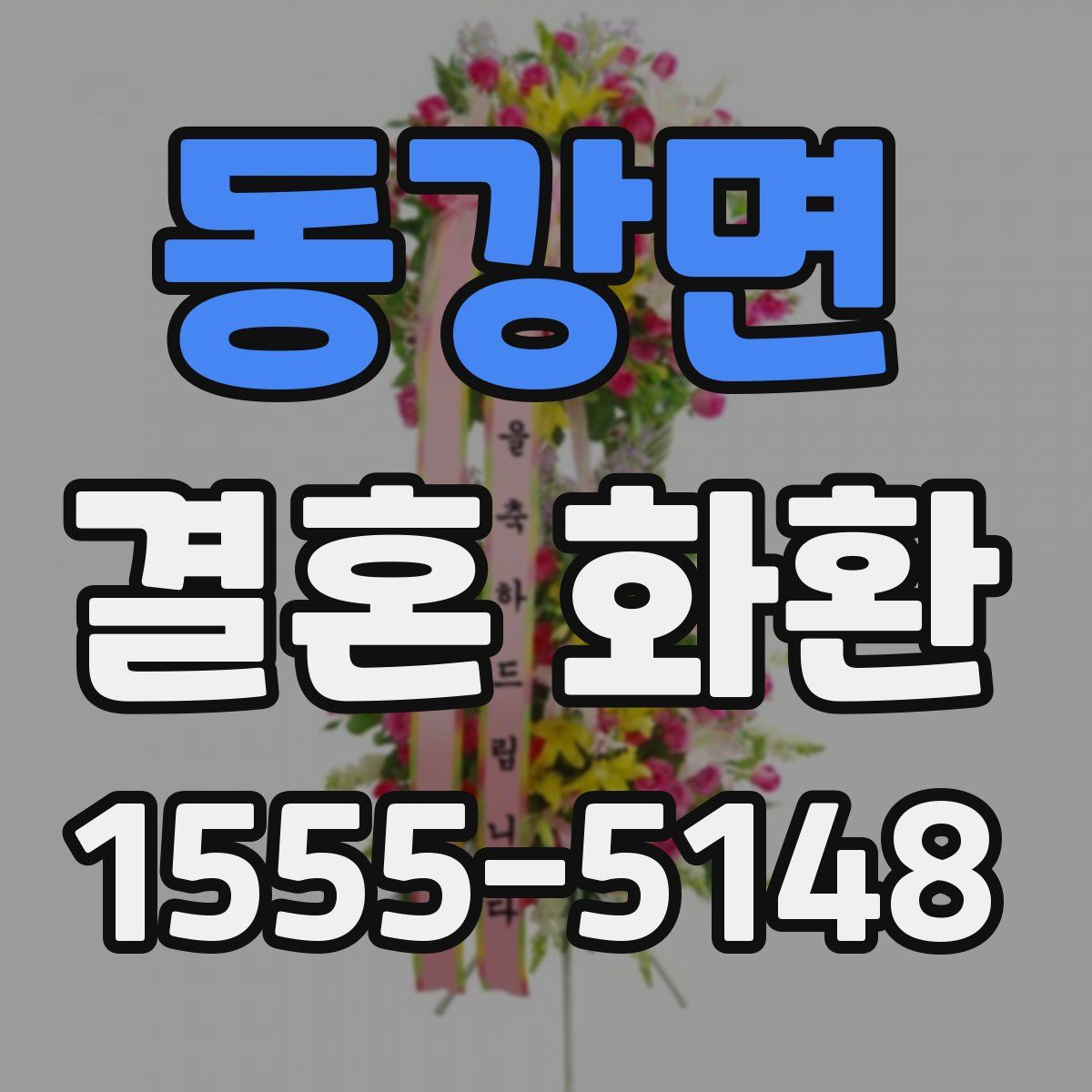 동강면 결혼 화환