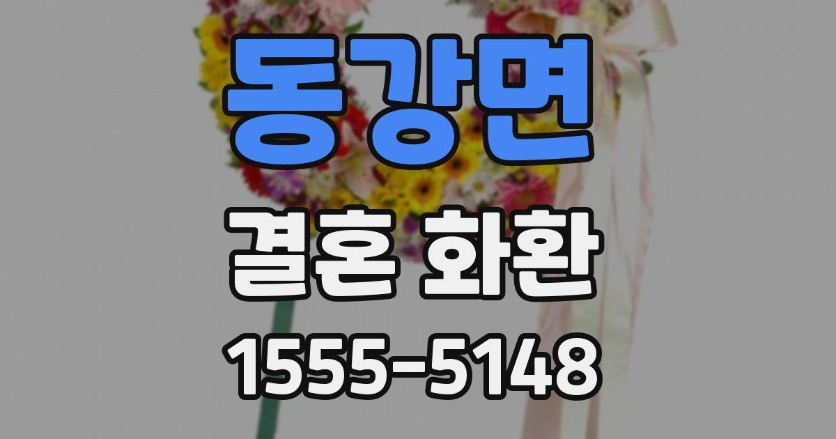 동강면 결혼 화환