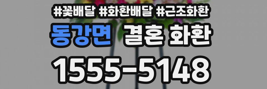 동강면 결혼 화환