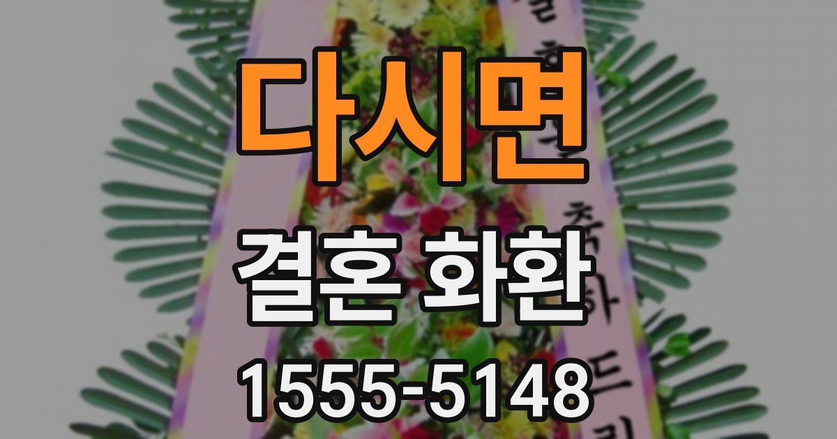 다시면 결혼 화환
