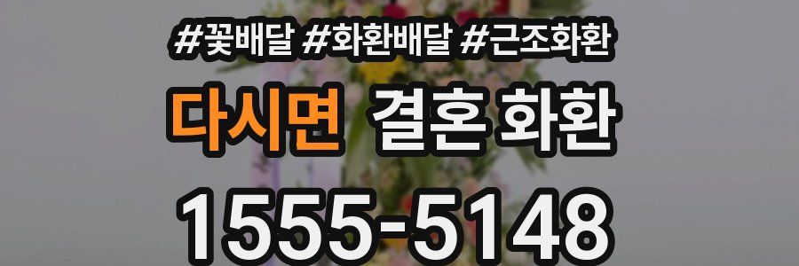 다시면 결혼 화환