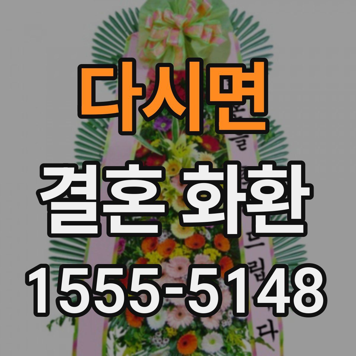 다시면 결혼 화환
