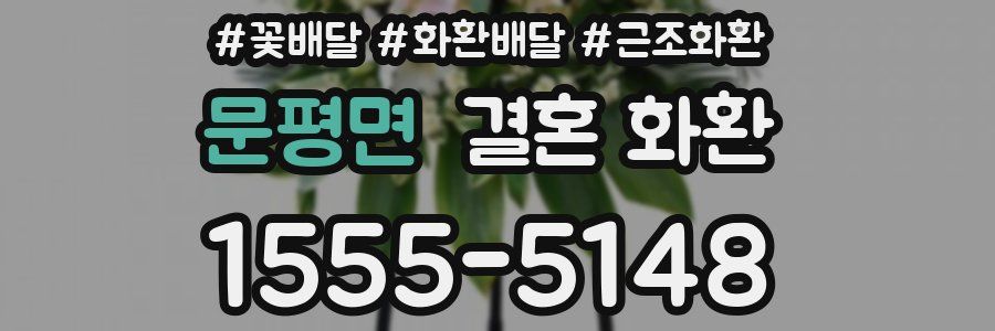 문평면 결혼 화환