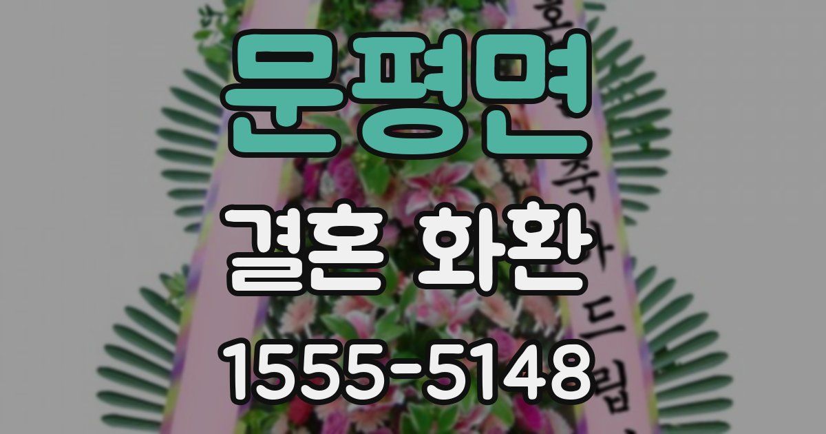 문평면 결혼 화환