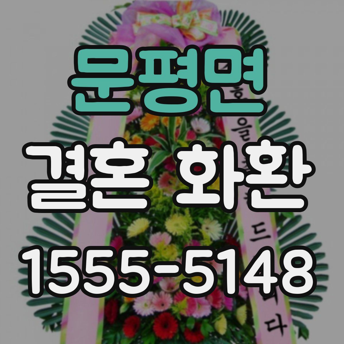 문평면 결혼 화환