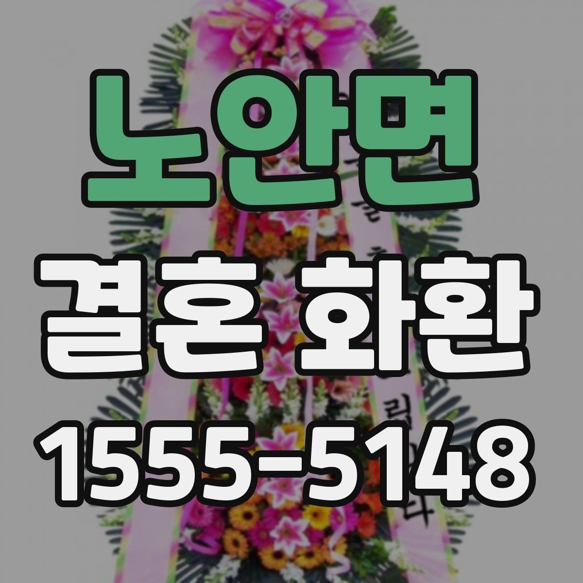 노안면 결혼 화환 신청 전 배송 가능 시간 확인