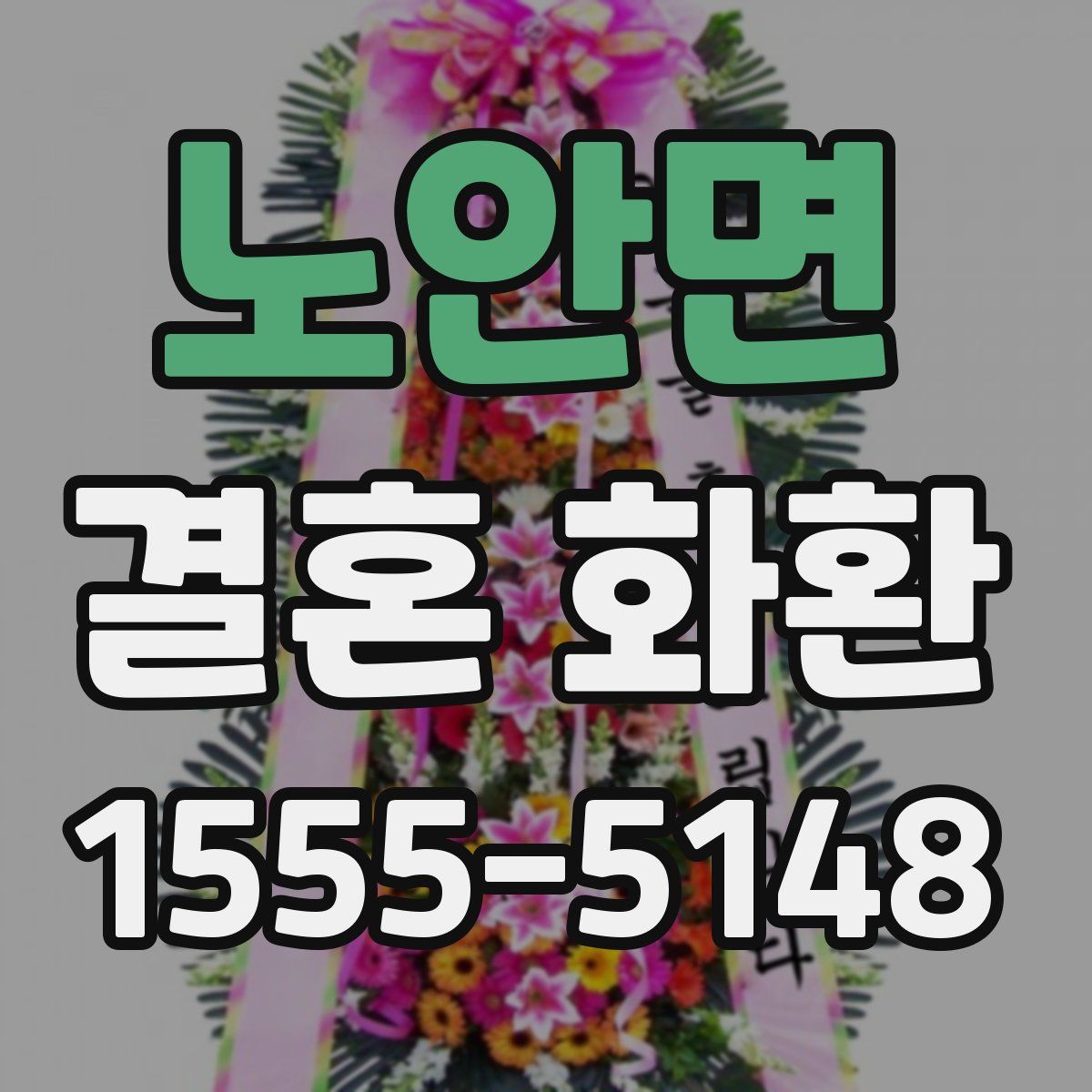 노안면 결혼 화환