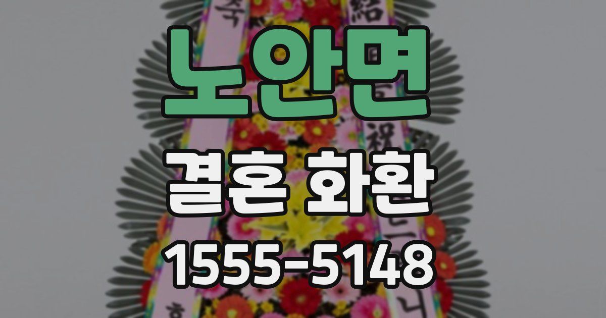 노안면 결혼 화환