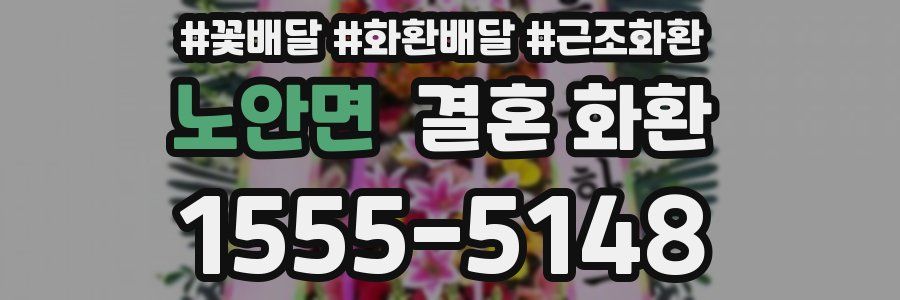 노안면 결혼 화환