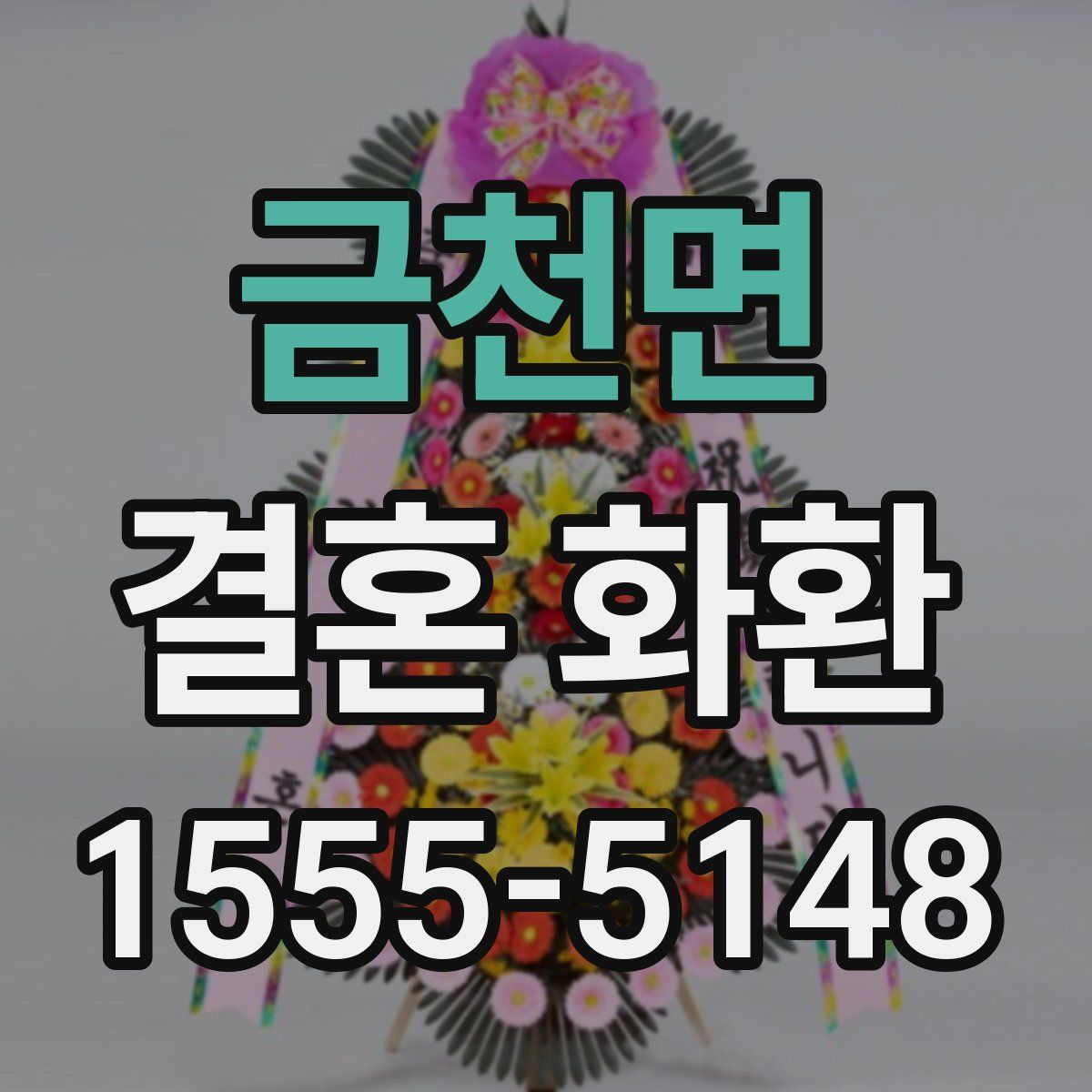 금천면 결혼 화환
