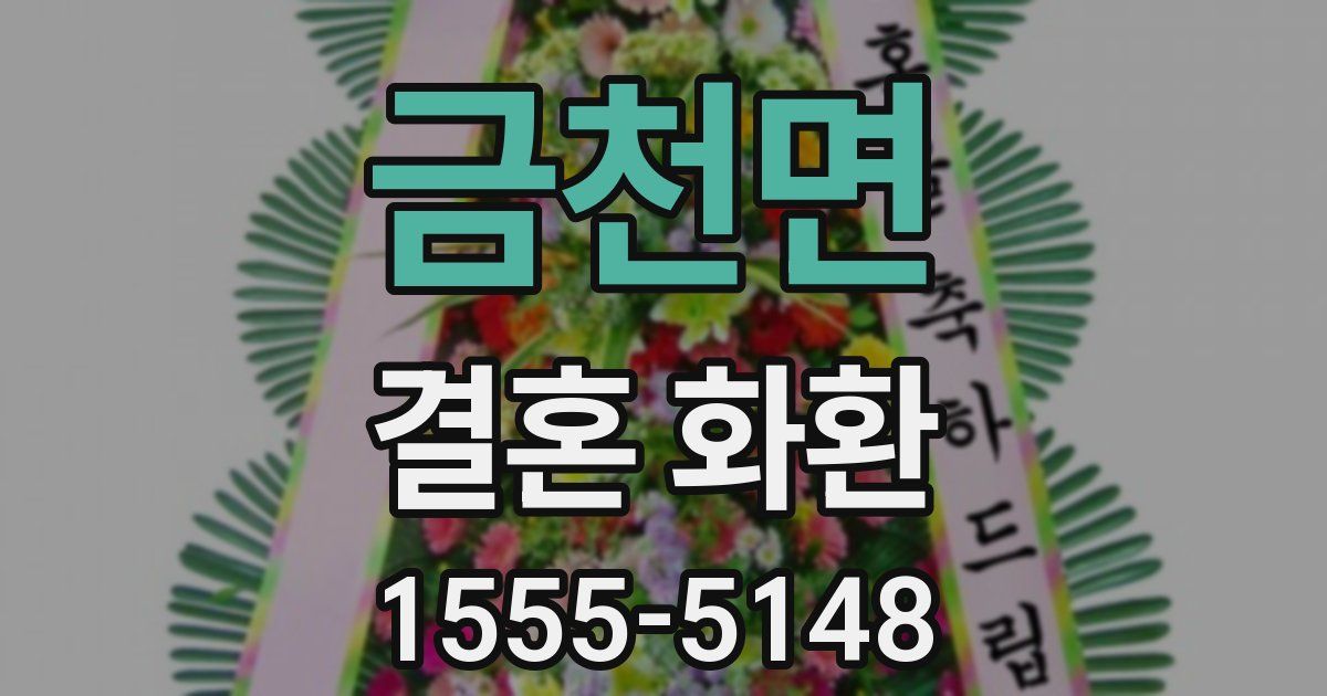 금천면 결혼 화환