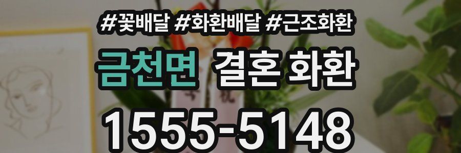 금천면 결혼 화환