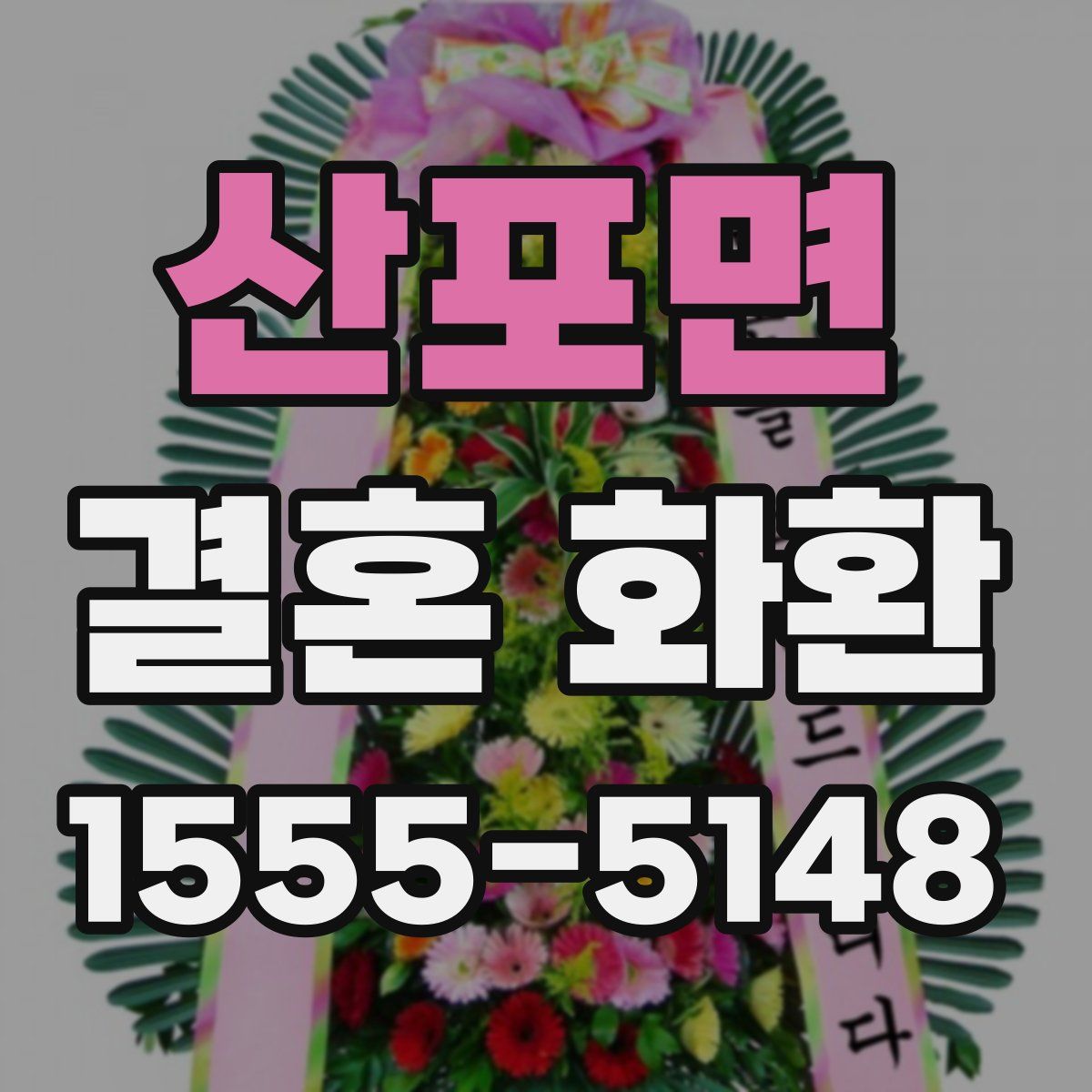 산포면 결혼 화환
