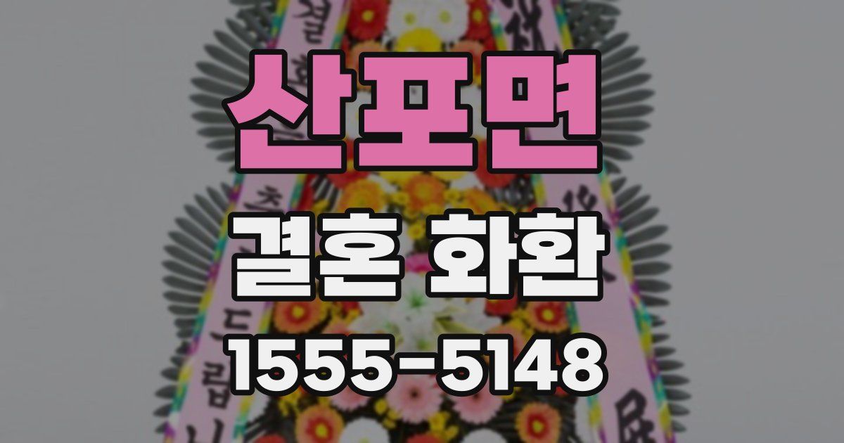 산포면 결혼 화환