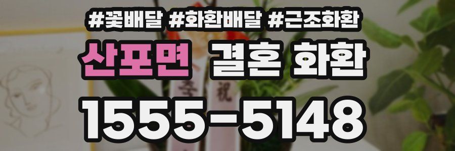 산포면 결혼 화환
