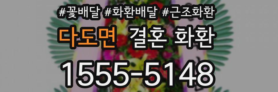 다도면 결혼 화환