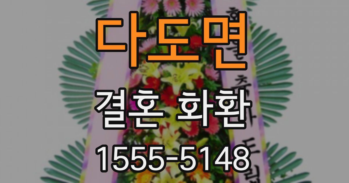 다도면 결혼 화환
