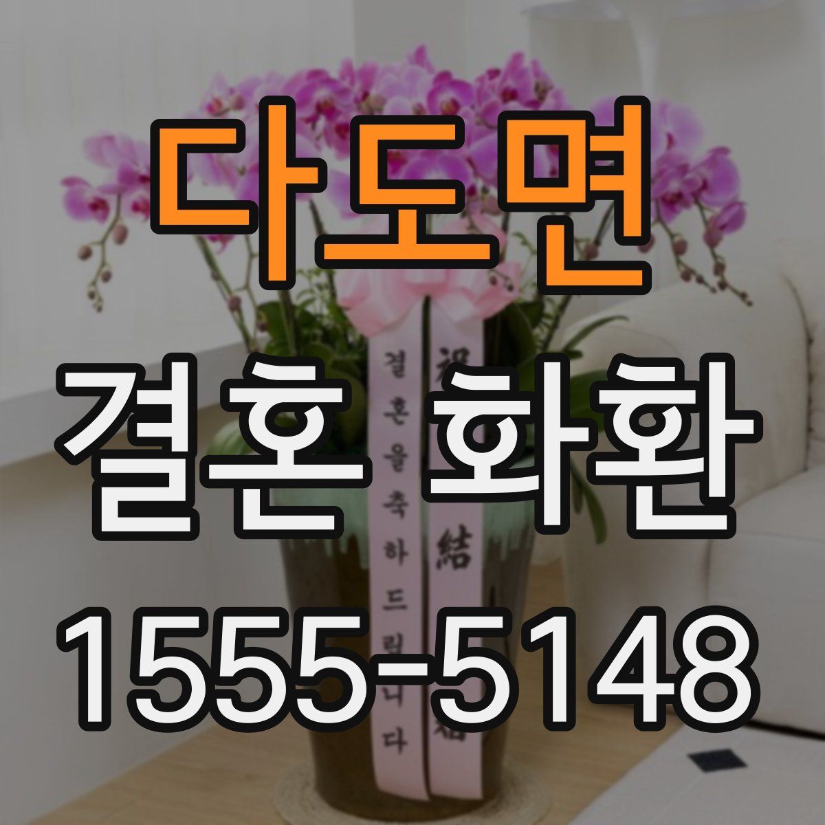 다도면 결혼 화환