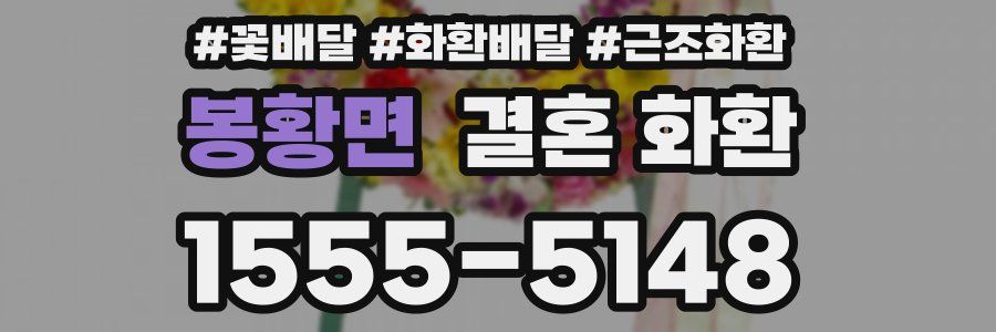 봉황면 결혼 화환