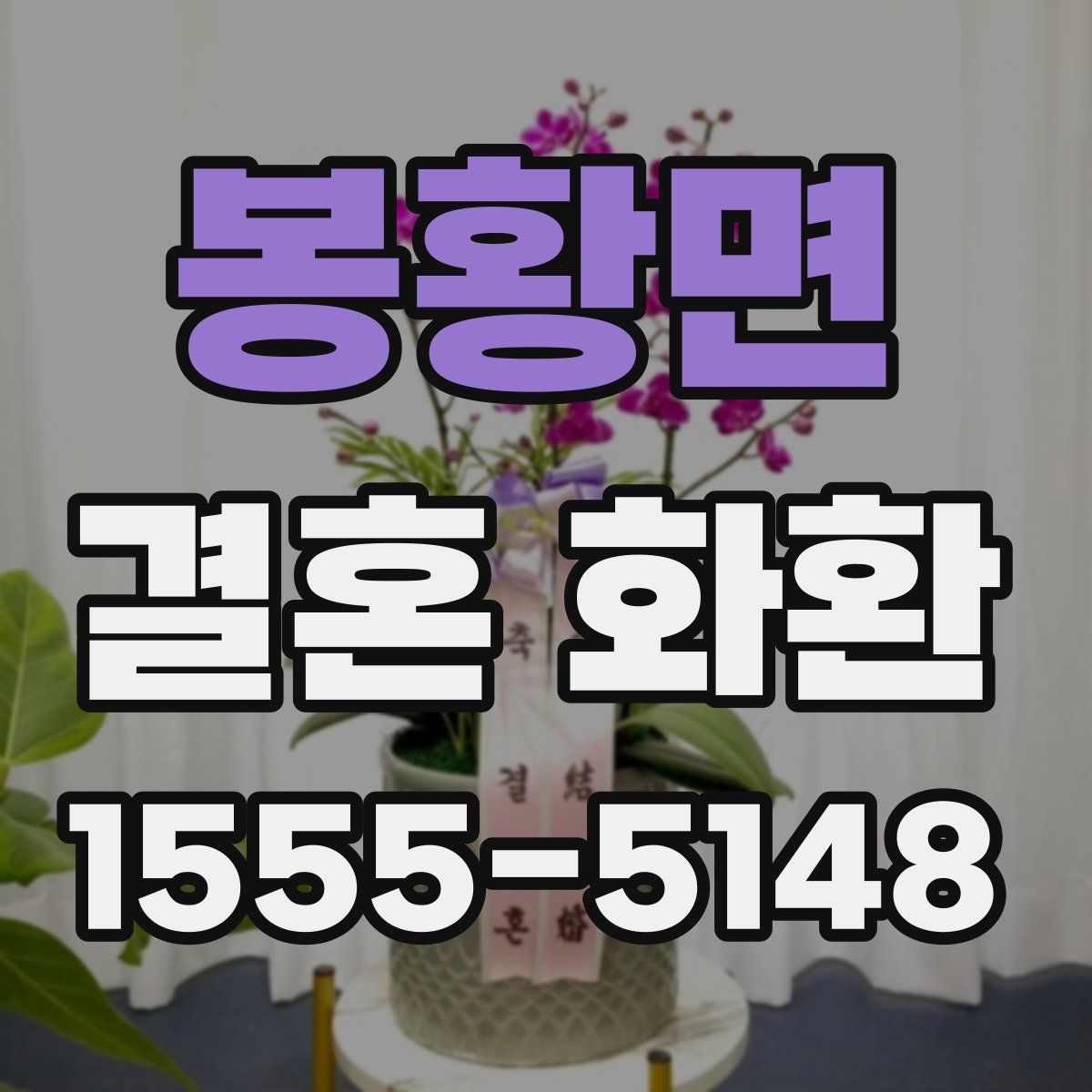 봉황면 결혼 화환