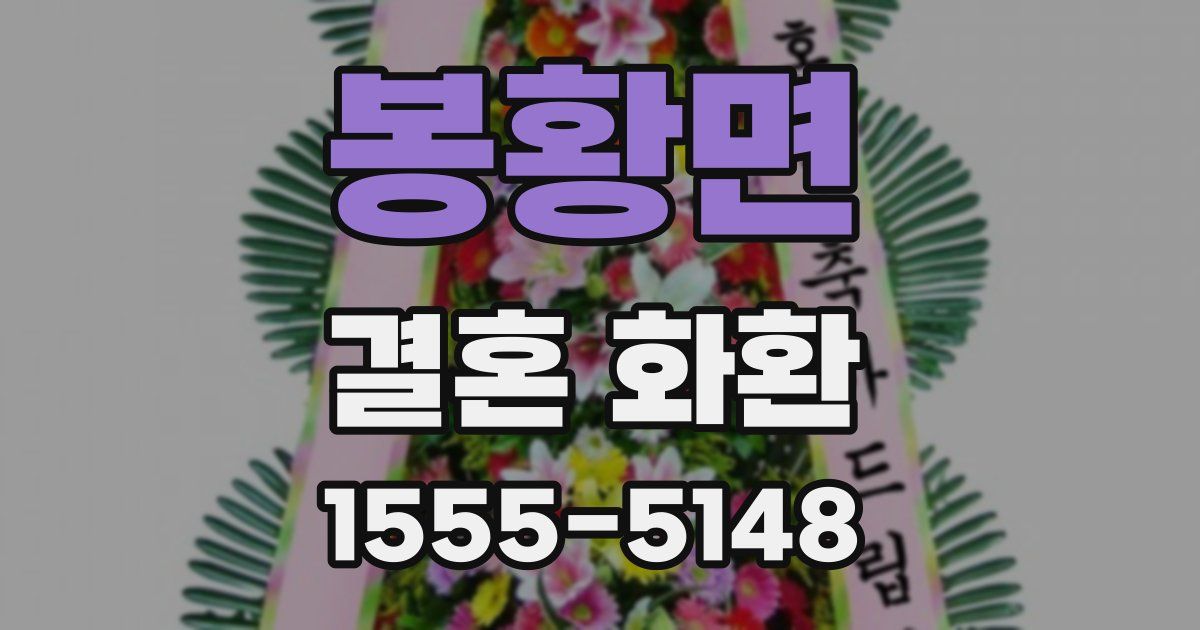 봉황면 결혼 화환